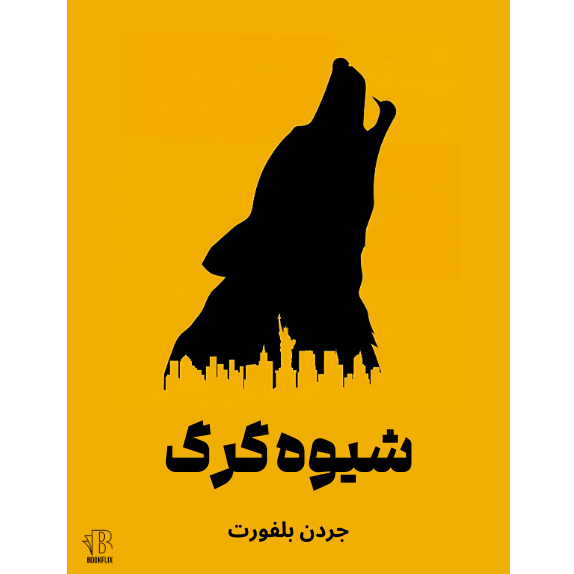 شیوه گرگ.png